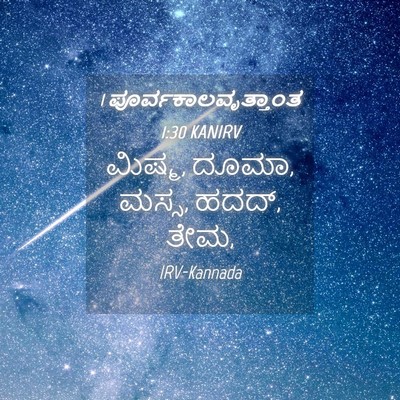 Picture 04 - 1 ಪೂರ್ವಕಾಲವೃತ್ತಾಂತ 1:30 KANIRV - ಮಿಷ್ಮ, ದೂಮಾ, ಮಸ್ಸ, - Bible Verse Picture