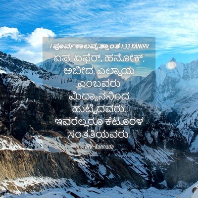 Picture 04 - 1 ಪೂರ್ವಕಾಲವೃತ್ತಾಂತ 1:33 KANIRV - ಏಫ, ಏಫೆರ್, ಹನೋಕ್, - Bible Verse Picture