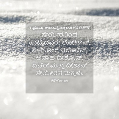 Picture 04 - 1 ಪೂರ್ವಕಾಲವೃತ್ತಾಂತ 1:38 KANIRV - ಸೇಯೀರನಿಂದ - Bible Verse Picture