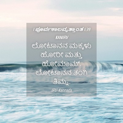Picture 04 - 1 ಪೂರ್ವಕಾಲವೃತ್ತಾಂತ 1:39 KANIRV - ಲೋಟಾನನ ಮಕ್ಕಳು - Bible Verse Picture