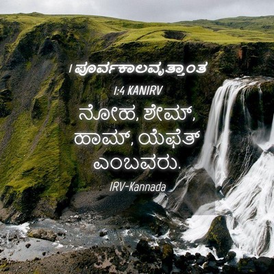 Picture 04 - 1 ಪೂರ್ವಕಾಲವೃತ್ತಾಂತ 1:4 KANIRV - ನೋಹ, ಶೇಮ್, ಹಾಮ್, - Bible Verse Picture