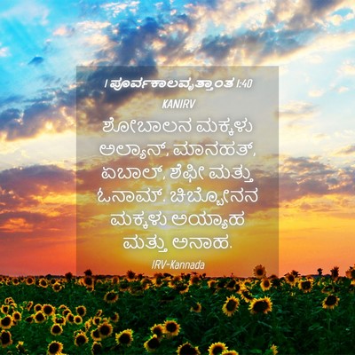 Picture 04 - 1 ಪೂರ್ವಕಾಲವೃತ್ತಾಂತ 1:40 KANIRV - ಶೋಬಾಲನ ಮಕ್ಕಳು - Bible Verse Picture