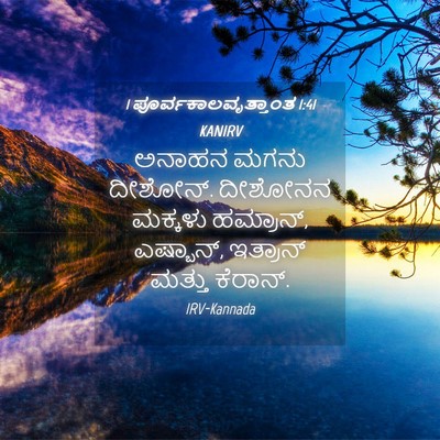 Picture 04 - 1 ಪೂರ್ವಕಾಲವೃತ್ತಾಂತ 1:41 KANIRV - ಅನಾಹನ ಮಗನು ದೀಶೋನ್. - Bible Verse Picture