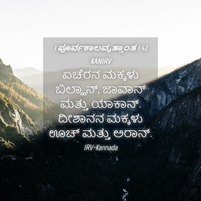 Picture 04 - 1 ಪೂರ್ವಕಾಲವೃತ್ತಾಂತ 1:42 KANIRV - ಏಚೆರನ ಮಕ್ಕಳು - Bible Verse Picture