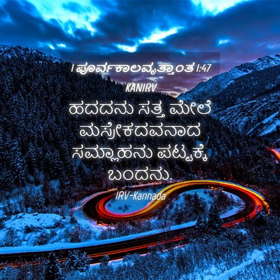 Picture 04 - 1 ಪೂರ್ವಕಾಲವೃತ್ತಾಂತ 1:47 KANIRV - ಹದದನು ಸತ್ತ ಮೇಲೆ - Bible Verse Picture