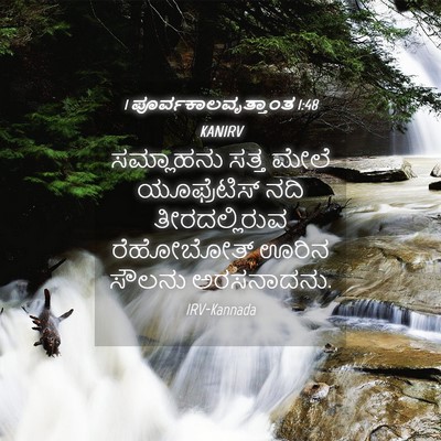 Picture 04 - 1 ಪೂರ್ವಕಾಲವೃತ್ತಾಂತ 1:48 KANIRV - ಸಮ್ಲಾಹನು ಸತ್ತ - Bible Verse Picture