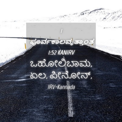 Picture 04 - 1 ಪೂರ್ವಕಾಲವೃತ್ತಾಂತ 1:52 KANIRV - ಒಹೋಲಿಬಾಮ, ಏಲ, - Bible Verse Picture