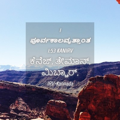 Picture 04 - 1 ಪೂರ್ವಕಾಲವೃತ್ತಾಂತ 1:53 KANIRV - ಕೆನೆಜ್, ತೇಮಾನ್, - Bible Verse Picture