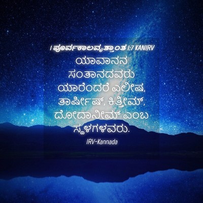 Picture 04 - 1 ಪೂರ್ವಕಾಲವೃತ್ತಾಂತ 1:7 KANIRV - ಯಾವಾನನ ಸಂತಾನದವರು - Bible Verse Picture
