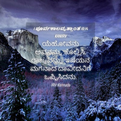 Picture 04 - 1 ಪೂರ್ವಕಾಲವೃತ್ತಾಂತ 10:14 KANIRV - ಯೆಹೋವನು ಅವನನ್ನು - Bible Verse Picture