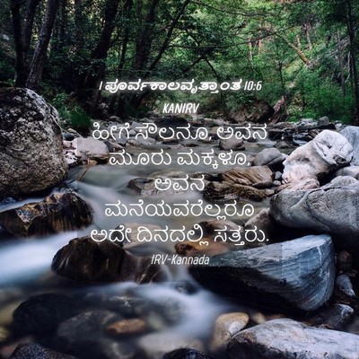 Picture 04 - 1 ಪೂರ್ವಕಾಲವೃತ್ತಾಂತ 10:6 KANIRV - ಹೀಗೆ ಸೌಲನೂ, ಅವನ - Bible Verse Picture