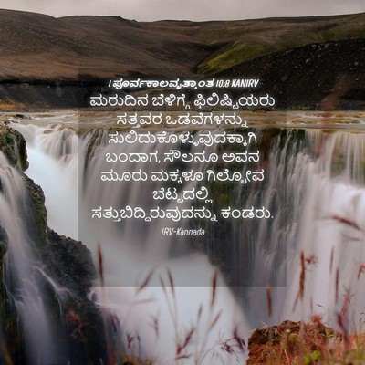 Picture 04 - 1 ಪೂರ್ವಕಾಲವೃತ್ತಾಂತ 10:8 KANIRV - ಮರುದಿನ ಬೆಳಿಗ್ಗೆ - Bible Verse Picture