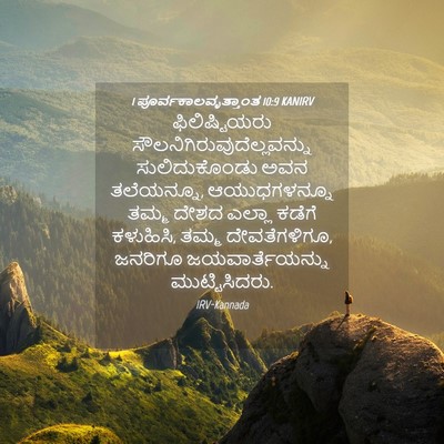 Picture 04 - 1 ಪೂರ್ವಕಾಲವೃತ್ತಾಂತ 10:9 KANIRV - ಫಿಲಿಷ್ಟಿಯರು - Bible Verse Picture