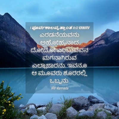 Picture 04 - 1 ಪೂರ್ವಕಾಲವೃತ್ತಾಂತ 11:12 KANIRV - ಎರಡನೆಯವನು - Bible Verse Picture
