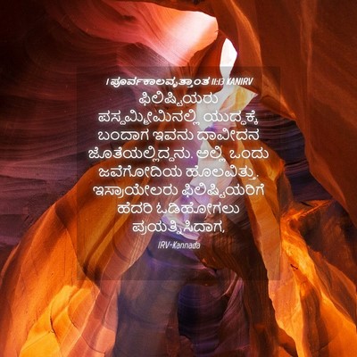 Picture 04 - 1 ಪೂರ್ವಕಾಲವೃತ್ತಾಂತ 11:13 KANIRV - ಫಿಲಿಷ್ಟಿಯರು - Bible Verse Picture