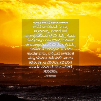 Picture 04 - 1 ಪೂರ್ವಕಾಲವೃತ್ತಾಂತ 11:19 KANIRV - ಆದರೆ ದಾವೀದನು - Bible Verse Picture