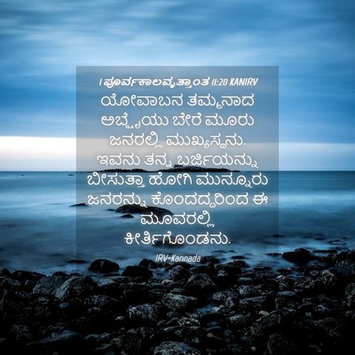 Picture 04 - 1 ಪೂರ್ವಕಾಲವೃತ್ತಾಂತ 11:20 KANIRV - ಯೋವಾಬನ ತಮ್ಮನಾದ - Bible Verse Picture