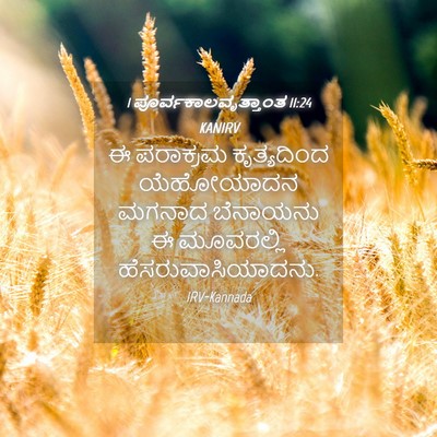 Picture 04 - 1 ಪೂರ್ವಕಾಲವೃತ್ತಾಂತ 11:24 KANIRV - ಈ ಪರಾಕ್ರಮ - Bible Verse Picture