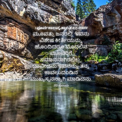 Picture 04 - 1 ಪೂರ್ವಕಾಲವೃತ್ತಾಂತ 11:25 KANIRV - ಮೂವತ್ತು ಜನರಲ್ಲಿ - Bible Verse Picture
