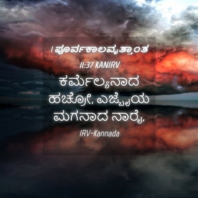 Picture 04 - 1 ಪೂರ್ವಕಾಲವೃತ್ತಾಂತ 11:37 KANIRV - ಕರ್ಮೆಲ್ಯನಾದ - Bible Verse Picture