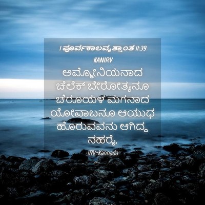 Picture 04 - 1 ಪೂರ್ವಕಾಲವೃತ್ತಾಂತ 11:39 KANIRV - ಅಮ್ಮೋನಿಯನಾದ - Bible Verse Picture