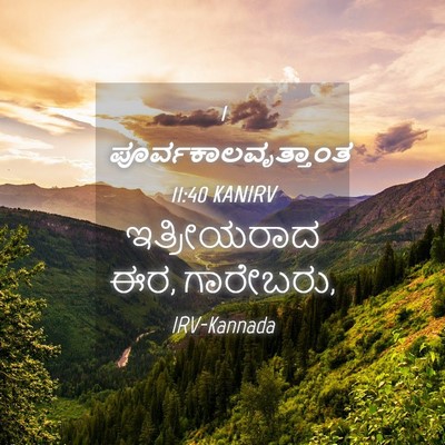 Picture 04 - 1 ಪೂರ್ವಕಾಲವೃತ್ತಾಂತ 11:40 KANIRV - ಇತ್ರೀಯರಾದ ಈರ, - Bible Verse Picture
