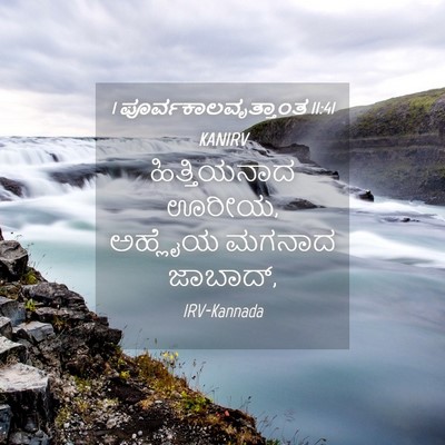 Picture 04 - 1 ಪೂರ್ವಕಾಲವೃತ್ತಾಂತ 11:41 KANIRV - ಹಿತ್ತಿಯನಾದ ಊರೀಯ, - Bible Verse Picture