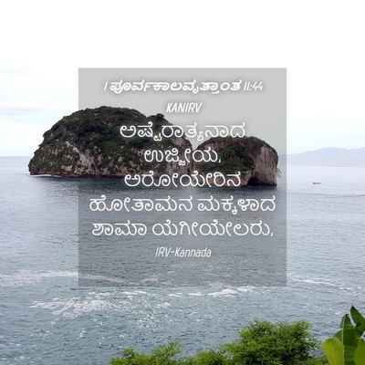 Picture 04 - 1 ಪೂರ್ವಕಾಲವೃತ್ತಾಂತ 11:44 KANIRV - ಅಷ್ಟೆರಾತ್ಯನಾದ - Bible Verse Picture