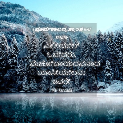Picture 04 - 1 ಪೂರ್ವಕಾಲವೃತ್ತಾಂತ 11:47 KANIRV - ಎಲೀಯೇಲ್ ಓಬೇದರು, - Bible Verse Picture