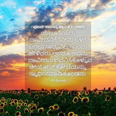 Picture 04 - 1 ಪೂರ್ವಕಾಲವೃತ್ತಾಂತ 11:5 KANIRV - ಯೆಬೂಸಿಯರು - Bible Verse Picture