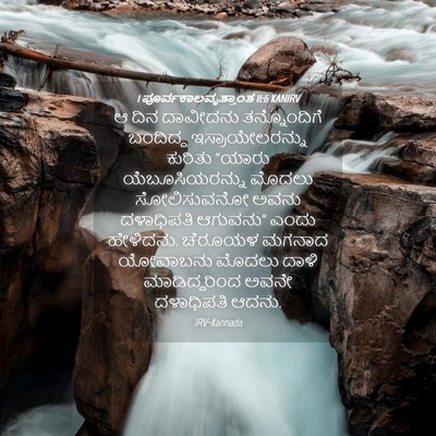 Picture 04 - 1 ಪೂರ್ವಕಾಲವೃತ್ತಾಂತ 11:6 KANIRV - ಆ ದಿನ ದಾವೀದನು - Bible Verse Picture