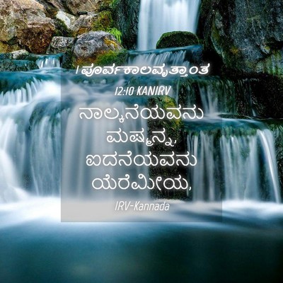 Picture 04 - 1 ಪೂರ್ವಕಾಲವೃತ್ತಾಂತ 12:10 KANIRV - ನಾಲ್ಕನೆಯವನು - Bible Verse Picture