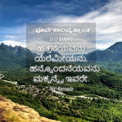 Picture 04 - 1 ಪೂರ್ವಕಾಲವೃತ್ತಾಂತ 12:13 KANIRV - ಹತ್ತನೆಯವನು - Bible Verse Picture