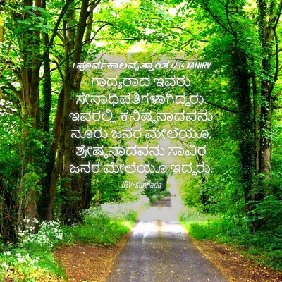 Picture 04 - 1 ಪೂರ್ವಕಾಲವೃತ್ತಾಂತ 12:14 KANIRV - ಗಾದ್ಯರಾದ ಇವರು - Bible Verse Picture