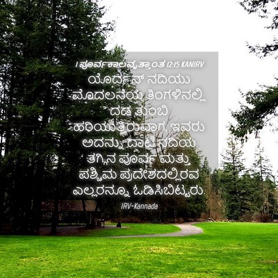 Picture 04 - 1 ಪೂರ್ವಕಾಲವೃತ್ತಾಂತ 12:15 KANIRV - ಯೊರ್ದನ್ ನದಿಯು - Bible Verse Picture