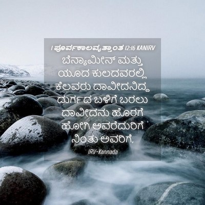 Picture 04 - 1 ಪೂರ್ವಕಾಲವೃತ್ತಾಂತ 12:16 KANIRV - ಬೆನ್ಯಾಮೀನ್ ಮತ್ತು - Bible Verse Picture