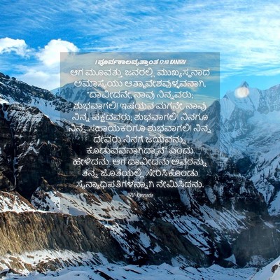 Picture 04 - 1 ಪೂರ್ವಕಾಲವೃತ್ತಾಂತ 12:18 KANIRV - ಆಗ ಮೂವತ್ತು - Bible Verse Picture