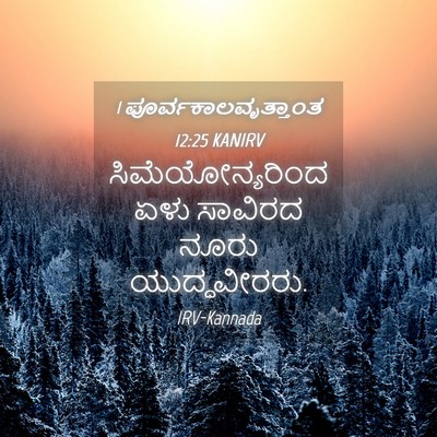Picture 04 - 1 ಪೂರ್ವಕಾಲವೃತ್ತಾಂತ 12:25 KANIRV - ಸಿಮೆಯೋನ್ಯರಿಂದ ಏಳು - Bible Verse Picture