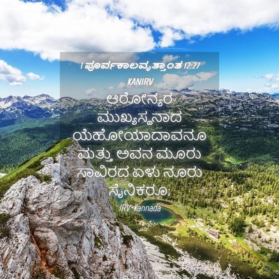 Picture 04 - 1 ಪೂರ್ವಕಾಲವೃತ್ತಾಂತ 12:27 KANIRV - ಆರೋನ್ಯರ - Bible Verse Picture