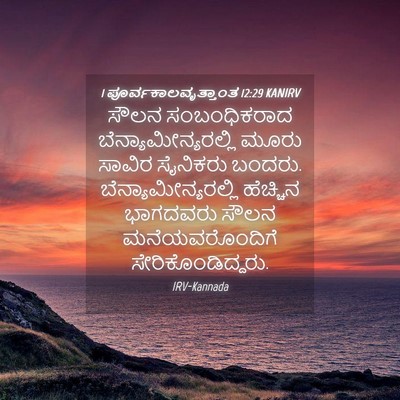 Picture 04 - 1 ಪೂರ್ವಕಾಲವೃತ್ತಾಂತ 12:29 KANIRV - ಸೌಲನ ಸಂಬಂಧಿಕರಾದ - Bible Verse Picture