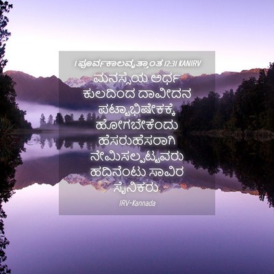 Picture 04 - 1 ಪೂರ್ವಕಾಲವೃತ್ತಾಂತ 12:31 KANIRV - ಮನಸ್ಸೆಯ ಅರ್ಧ - Bible Verse Picture