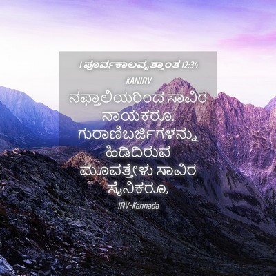 Picture 04 - 1 ಪೂರ್ವಕಾಲವೃತ್ತಾಂತ 12:34 KANIRV - ನಫ್ತಾಲಿಯರಿಂದ - Bible Verse Picture