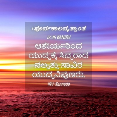 Picture 04 - 1 ಪೂರ್ವಕಾಲವೃತ್ತಾಂತ 12:36 KANIRV - ಆಶೇರ್ಯರಿಂದ - Bible Verse Picture