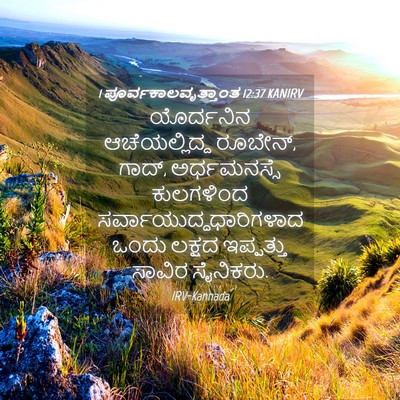 Picture 04 - 1 ಪೂರ್ವಕಾಲವೃತ್ತಾಂತ 12:37 KANIRV - ಯೊರ್ದನಿನ - Bible Verse Picture