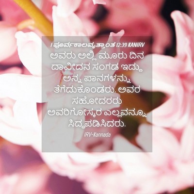 Picture 04 - 1 ಪೂರ್ವಕಾಲವೃತ್ತಾಂತ 12:39 KANIRV - ಅವರು ಅಲ್ಲಿ ಮೂರು - Bible Verse Picture