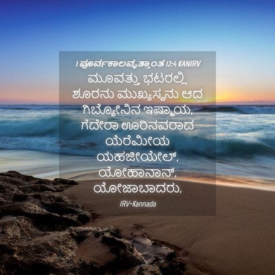 Picture 04 - 1 ಪೂರ್ವಕಾಲವೃತ್ತಾಂತ 12:4 KANIRV - ಮೂವತ್ತು ಭಟರಲ್ಲಿ - Bible Verse Picture