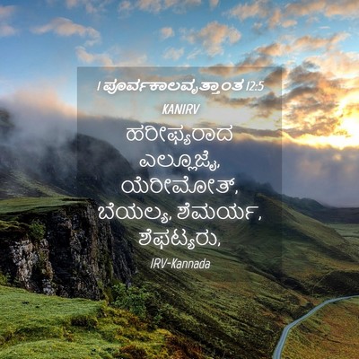 Picture 04 - 1 ಪೂರ್ವಕಾಲವೃತ್ತಾಂತ 12:5 KANIRV - ಹರೀಫ್ಯರಾದ - Bible Verse Picture