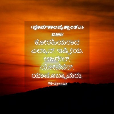 Picture 04 - 1 ಪೂರ್ವಕಾಲವೃತ್ತಾಂತ 12:6 KANIRV - ಕೋರಹಿಯರಾದ - Bible Verse Picture
