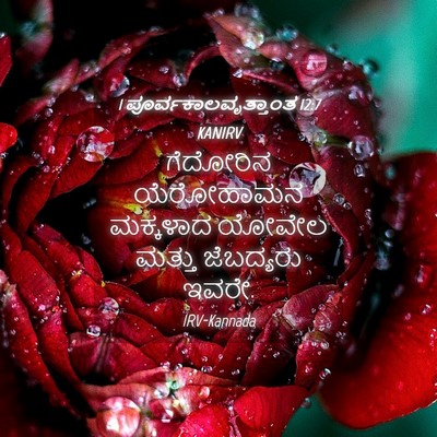 Picture 04 - 1 ಪೂರ್ವಕಾಲವೃತ್ತಾಂತ 12:7 KANIRV - ಗೆದೋರಿನ ಯೆರೋಹಾಮನ - Bible Verse Picture