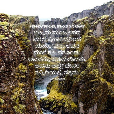 Picture 04 - 1 ಪೂರ್ವಕಾಲವೃತ್ತಾಂತ 13:10 KANIRV - ಉಜ್ಜನು ಮಂಜೂಷದ - Bible Verse Picture